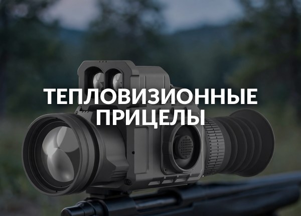 Тепловизионные прицелы